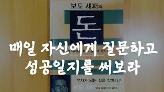 보도섀퍼의 돈