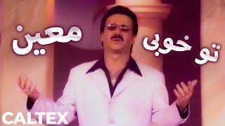 Moein - Tou Khoobi | معین - تو خوبی