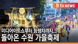 [수원] 미디어쇼부터 능행차까지…수원 가을축제 돌아온다