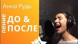 Анна Рудь - пение ДО и ПОСЛЕ обучения. Уроки вокала в Петь Легко