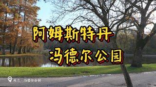 漫步在阿姆斯特丹大的城市公园-冯德尔公园Vondelpark