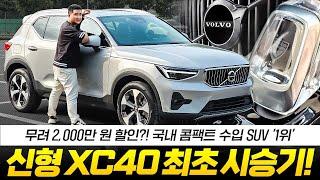 "24년형 볼보 XC40" 최초 시승기 2천만원이나 싸다! 4천만원 최고의 SUV 그냥 이 차가 정답이네요!