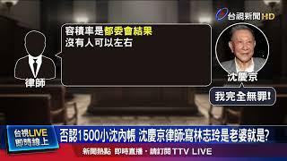 京華城案開庭首提訊 沈慶京堅稱「我完全無罪」