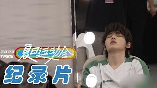 【TNT时代少年团 宋亚轩】「2024TF家族夏日运动会」纪录片|| 1080HD