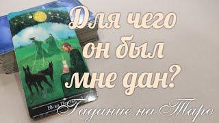 Какую роль в Вашей жизни он еще сыграет?‍️
