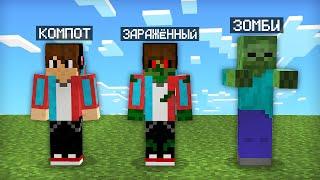 МАЙНКРАФТ НО Я НЕ ПЕРЕСТАЮ ПРЕВРАЩАТЬСЯ В ЗОМБИ | Компот Minecraft