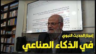 اعجاز الحديث النبوي في الذكاء الإصطناعي - د.م. علي المر - الجمعية الاردنية لإعجاز القرآن والسنة