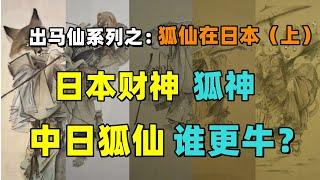 出马仙系列第八期：日本顶级财神——狐神，中国九尾狐PK日本稻荷狐，谁更牛？日本狸仙信仰