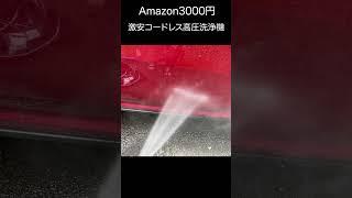 Amazonのコスパ最強コードレス高圧洗浄機　#karcher  #karcher #shorts＃High-pressure washing machine #karcher