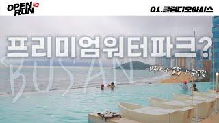  부산 최초 워터파크 개장 vlog 클럽디오아시스ㅣThe perfect day in BUSAN waterpark v-logㅣ