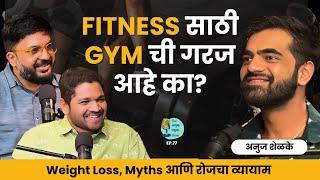 Fitness साठी gym ची गरज आहे का? | Anuj Shelke |TATS EP 77। Marathi Podcast #fitness #workout