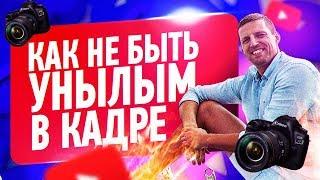 Как развить ХАРИЗМУ и быть интересным в кадре. ЛИЧНЫЙ БРЕНД видеоблогера. Павел Багрянцев