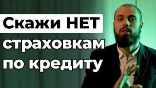 Отказ от страховки при оформлении кредита || Как отказаться от договора страхования жизни, здоровья?