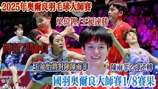 2025奥尔良大师赛：陈雨菲惊魂逆转！王祉怡2-0横扫！国羽德比战引爆全英前哨赛！梁伟铿/王昶速胜，国羽7胜1负【中国体育比赛传奇】