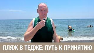 Пляж в Тедже || Мерсин || От разочарования до принятия || недвижимость Турция || квартира на море