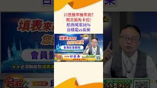 2024 10 28 資深分析師 邱鼎泰【川普勝選機率高?概念股先卡位!航商喊漲36% 台積電v.s長榮】完整內容請鎖定每天下午3點【台股鑫攻略】 #shorts