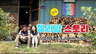 #첼리팜스토리를 소개 합니다. 리얼리티 농촌 라이프 스토리