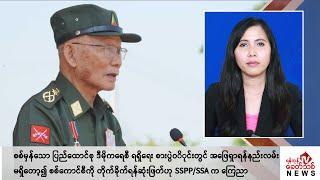 Khit Thit သတင်းဌာန၏ မေ ၄ ရက် မနက်ပိုင်း ရုပ်သံသတင်းအစီအစဉ်