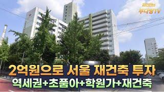 2억원으로 서울 재건축 투자아파트 여기