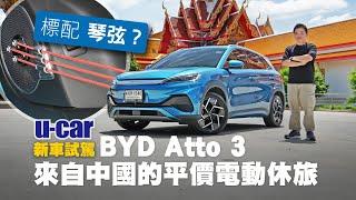 BYD Atto 3 試駕：一窺熱銷全球的中國自主品牌｜外觀與內裝介紹｜比亞迪的入門級距 電動休旅車｜泰國租車自駕之旅｜U-CAR 新車試駕