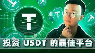 解锁被动收入：如何通过 USDT 投资实现收益最大化