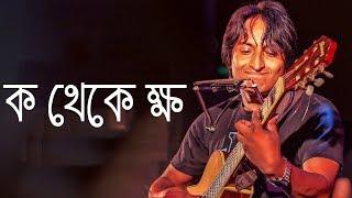 ক থেকে ক্ষ | Autumnal Moon | Bangla Song