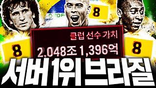 아이콘 호나우두,펠레,지쿠 금카 썼다.. 서버1위 브라질 완성