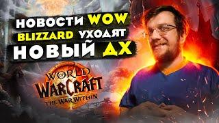 Новости WOW. Уход BLIZZARD. Новый ДХ. Новые способности. World of Warcraft // Dragonflight