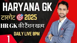 Haryana Gk Target  2025 Class 1 || HSSC CET & HTET । Haryana GK PYQ #hssc #haryana_gk #hssccet