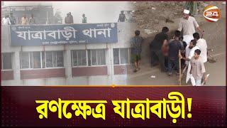 যাত্রাবাড়ী থানা ঘিরে রেখেছে আন্দোলনকারীরা! | Quota Andolon | Channel 24