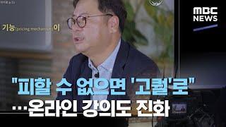 "피할 수 없으면 '고퀄'로"…온라인 강의도 진화 (2020.09.13/뉴스데스크/MBC)