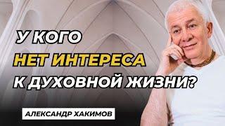 Нет интереса к духовной жизни? - Александр Хакимов