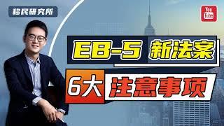 速看！美国EB5投资移民新政六问六答，你最关心的都在这里！#移民 #移民美国 #美国移民 #EB5新政 #美国eb5 #eb5投资移民 #投资移民 #美国EB5投资移民 #eb5 #EB5旧政 #投资