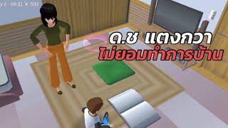 เด็กชายแตงกวาไม่ยอมทำการบ้าน - sakura school simulator