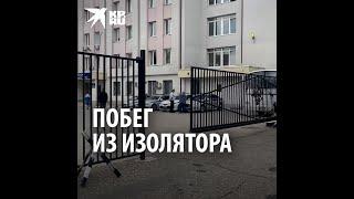 Побег из изолятора: из изолятора в Истре сбежали пятеро заключенных