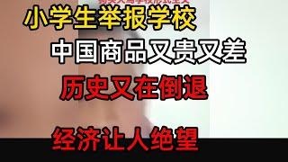 小学生举报学校搞形式主义，雷军吐槽中国商品又贵又查，历史又在重来，经济压垮了普通人