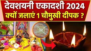 Devshayani Ekadashi 2024: देवशयनी एकादशी की शाम 1 चौमुखी दीपक क्यों जलाना चाहिए|Boldsky