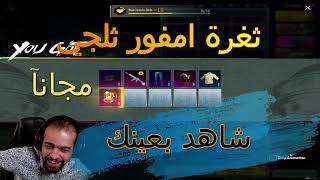 ثغرة مضمونة ببجي موبايل امفور ثلجي مجانآ شاهد بنفسك M416 Free pubg