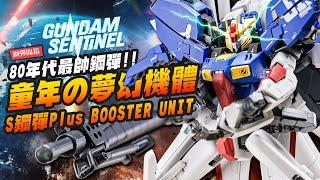 【鋼彈開箱】童年の夢幻機體!! 80年代最帥鋼彈!!METAL ROBOT魂 S鋼彈Plus BOOSTER UNIT｜Mr.Joe Hobby.tv