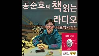 에로틱 세계사 - 공준호의 책 읽는 라디오