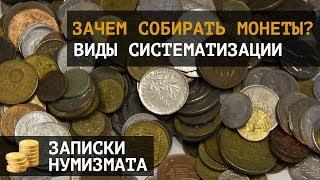 Нумизматика - 8 причин собирать монеты.  Виды систематизации коллекции