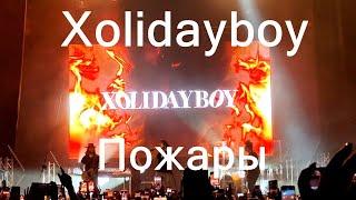 Xolidayboy – Пожары