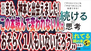 【ベストセラー】「「やりたいこと」も「やるべきこと」も全部できる！ 続ける思考」を世界一わかりやすく要約してみた【本要約】