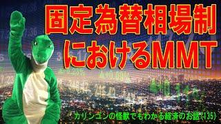 【経済の仕組み】（135）固定為替相場制におけるMMT