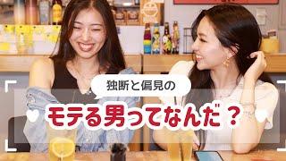 【女子会トーク】モテる男の特徴について