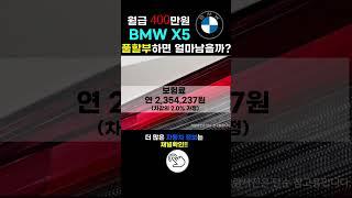 BMW X5 60개월 풀할부로 산다면? (feat. 월유지비)