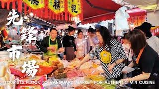 福州菜场旅游热潮！年轻游客涌入先锋市场 追寻传统古早闽味 酸甜开胃的荔枝肉 鲜滑弹爽的鳗鱼丸  QQ弹弹的马蹄糕 清香四溢的茉莉冻 绵柔醇厚的青红酒 这里承包了福州人的三餐四季