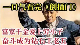 一口气看完《倒插门》富家千金爱上穷小子，丈母娘一问工资傻眼了，10万块钱一个月！