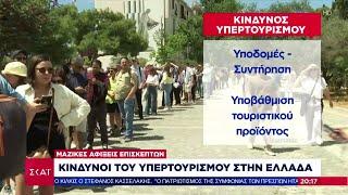 Το ένα ρεκόρ μετά το άλλο σπάει ο τουρισμός, ωστόσο ελλοχεύουν και οι κίνδυνοι του υπερτουρισμού