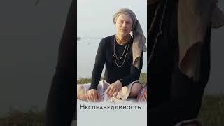 Несправедливость